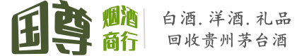 哈密市伊州国尊烟酒商行